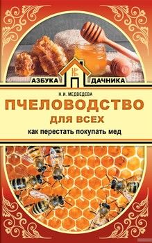 Пчеловодство для всех. Как перестать покупать мед