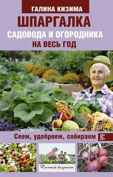 [book.at] Шпаргалка садовода и огородника на весь год. Сеем, удобряем, собираем