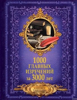 1000 главных изречений за 3000 лет