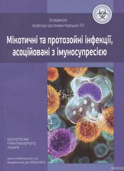 Мікотичні та протозойні інфекції, асоційовані з імуносупресією