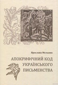 Апокрифічний код українського письменства