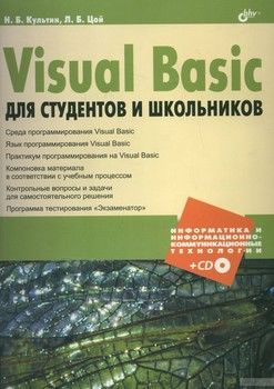 Visual Basic для студентов и школьников (+ CD-ROM)