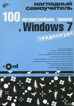 100 интереснейших трюков в Windows 7 (+ CD-ROM)