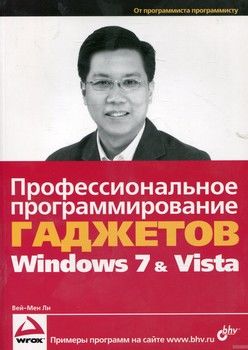 Профессиональное программирование гаджетов Windows 7 &amp; Vista
