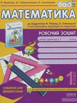 Робочий зошит "Математика" до нового підручника Ф. Ріквінда. 1 клас