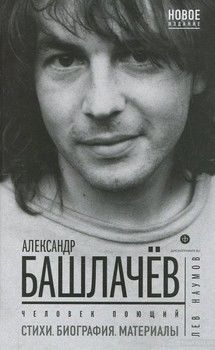 Александр Башлачев. Человек поющий