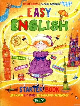 Easy English. Starter Book для малят 4-7 років, що вивчають англійську
