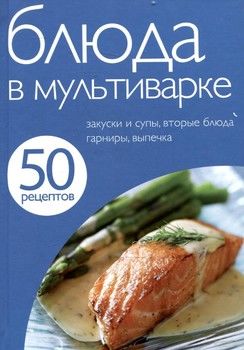 50 рецептов. Блюда в мультиварке