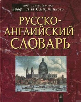 Русско-английский словарь. 50000 слов