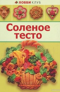 Соленое тесто