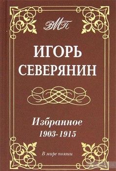 Игорь Северянин. Избранное. 1903-1915