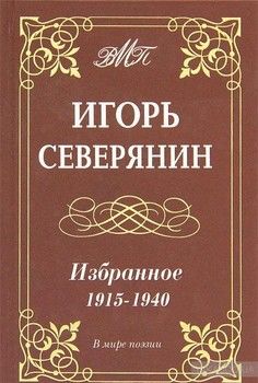 Игорь Северянин. Избранное. 1915-1940