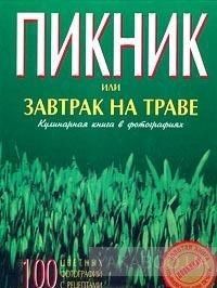 Пикник, или Завтрак на траве. Кулинарная книга в фотографиях