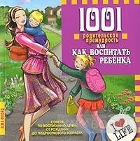 1001 родительская премудрость, или Как воспитать ребенка