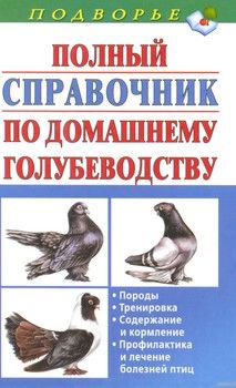 Полный справочник по домашнему голубеводству