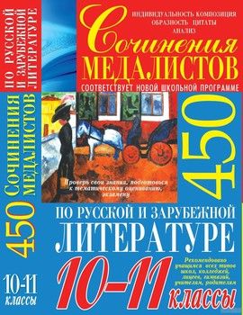 Сочинения медалистов по русской и зарубежной литературе. 10-11 классы