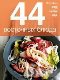 44 восточных блюда