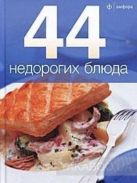 44 недорогих блюда