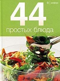 44 простых блюда