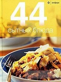 44 сытных блюда