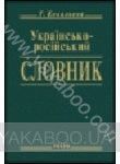 Українсько-росiйський словник. 15 000 слів
