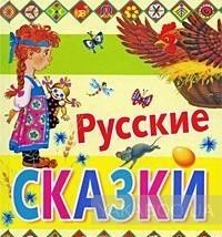 Русские сказки