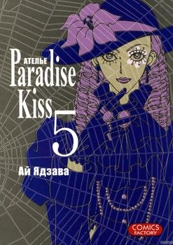 Атeлье Paradise Kiss. Том 5