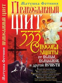 Православный щит. 333 способа защиты от ведьм, ведьмаков и другой нечисти