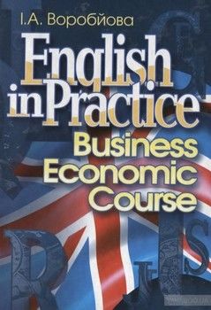 English in Practice. Business Economic Course / Ділова англійська мова. Бізнес-курс з економіки