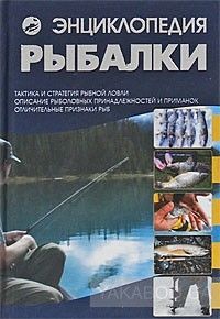 Энциклопедия рыбалки