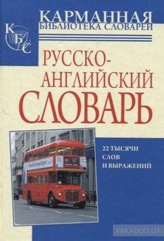 Англо-русский, русско-английский словарь. 22 000 слов и выражений