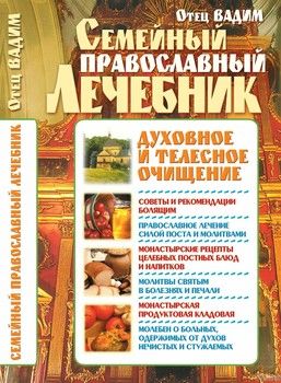 Семейный православный лечебник. Духовное и телесное очищение