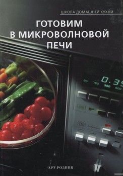 Готовим в микроволновой печи