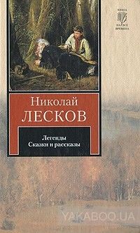 Николай Лесков. Легенды. Сказки и рассказы