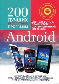 200 лучших бесплатных программ для телефонов, планшетов с операционной системой Android (+ CD-ROM)