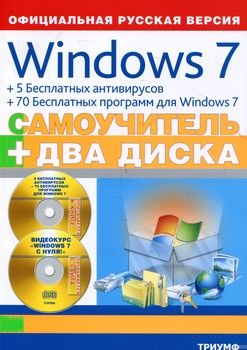 Windows 7 + 5 бесплатных антивирусов + 70 бесплатных программ для Windows 7 (+ 2 CD-ROM)