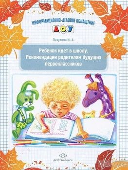 Ребенок идет в школу. Рекомендации родителям будущих первоклассников