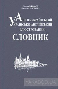 Англо-український українсько-англійський ілюстрований словник