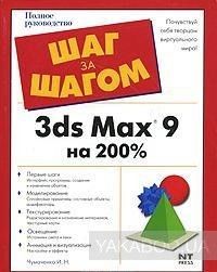 3ds Max 9 на 200%