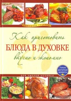 Как приготовить блюда в духовке вкусно и экономно