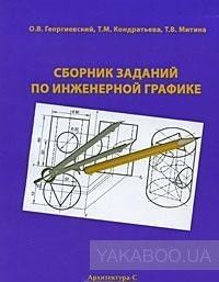 Сборник заданий по инженерной графике