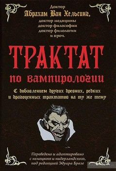 Трактат по вампирологии