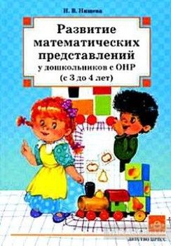 Развитие математических представлений у дошкольников с ОНР (с 3 до 4 лет)