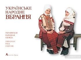 Українське народне вбрання/Ukrainian Folk Costume