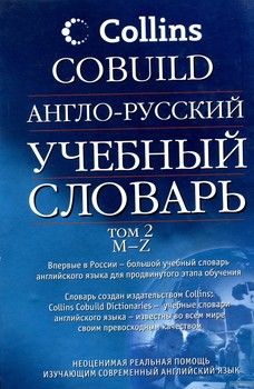 Англо-русский учебный словарь Collins COBUILD. В 2 томах. Том 2. M-Z