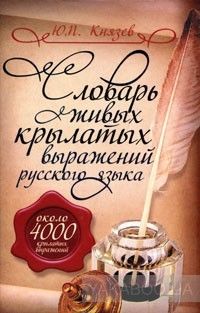 Словарь живых крылатых выражений русского языка