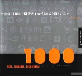 1000 икон, символов, пиктограмм. Визуальные коммуникации, не требующие перевода