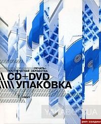 Печать и постпечатная обработка. CD + DVD упаковка