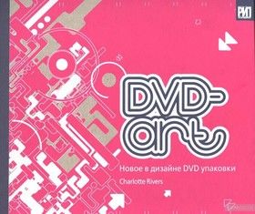 DVD-Art. Новое в дизайне DVD упаковки