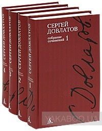 Сергей Довлатов. Собрание сочинений в 4 томах (комплект книг)